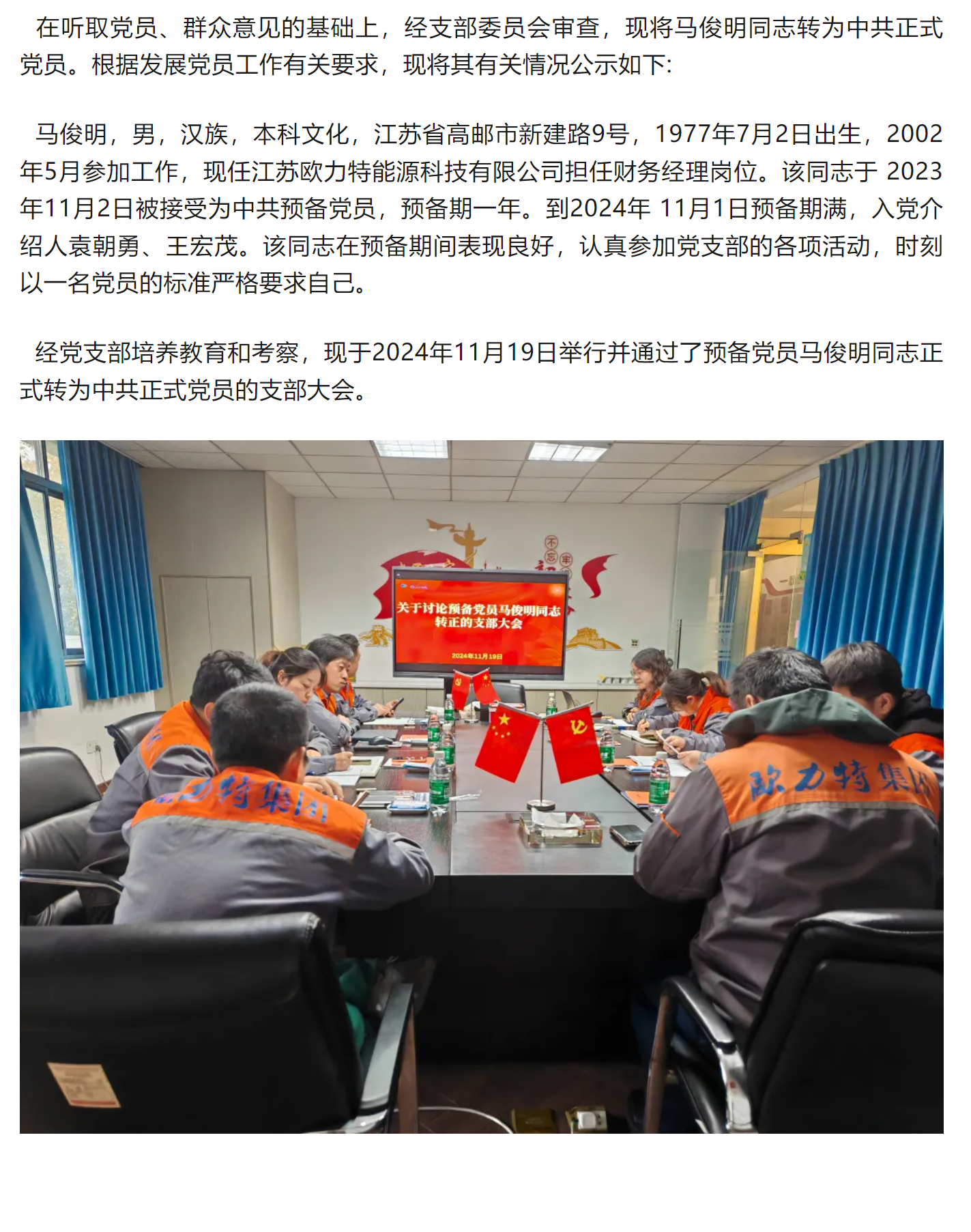 关于将马俊明同志转为中共正式党员的公示