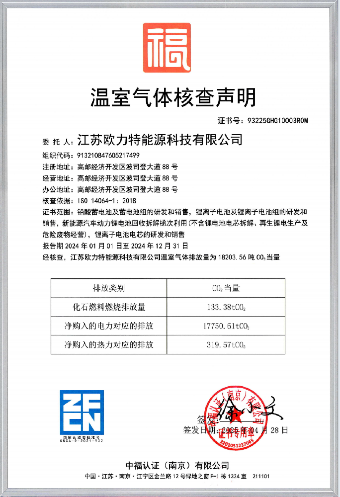 江苏欧力特能源科技有限公司温室气体证书中福
